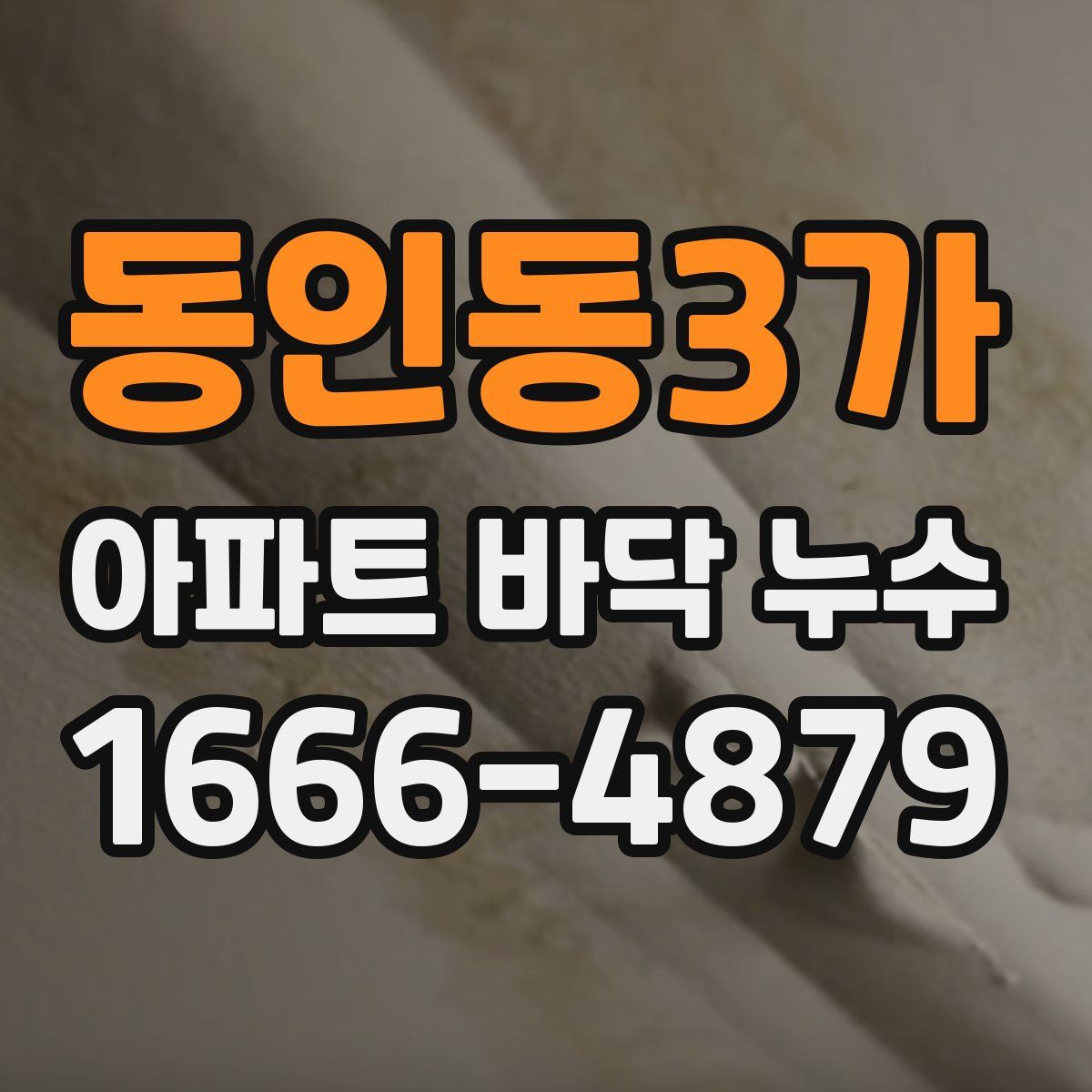 동인동3가 아파트 바닥 누수