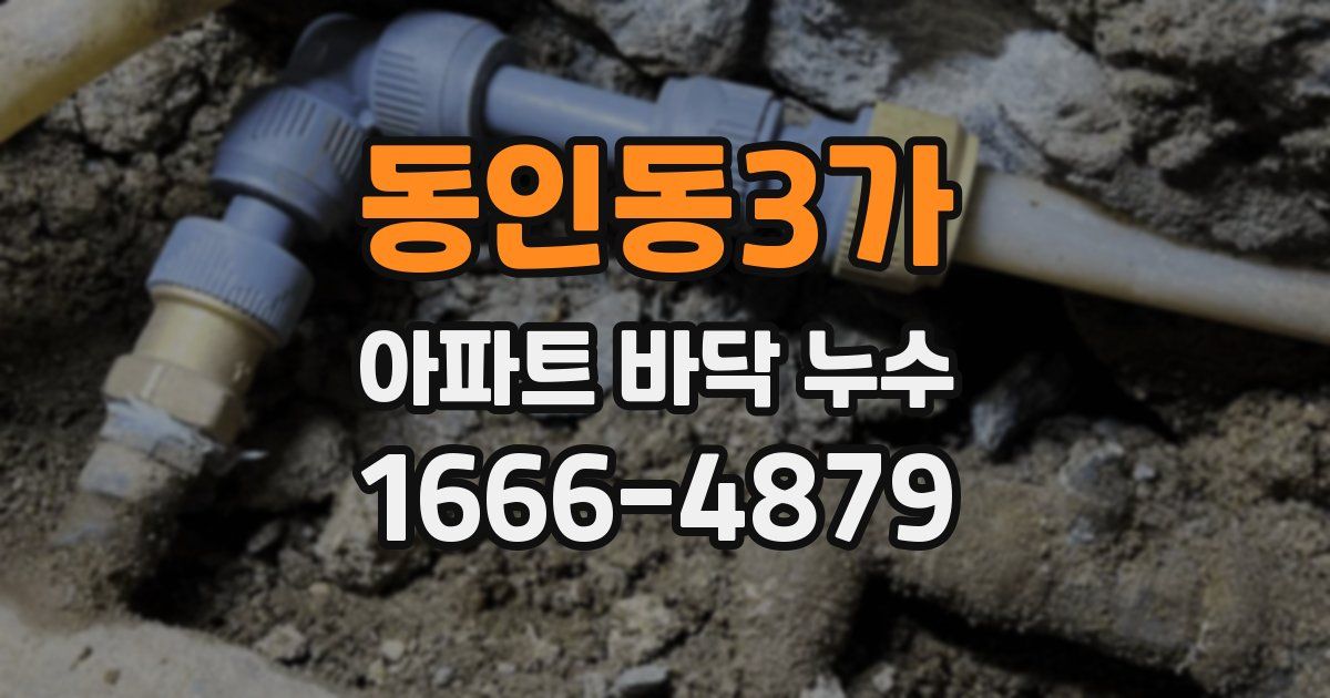 동인동3가 아파트 바닥 누수