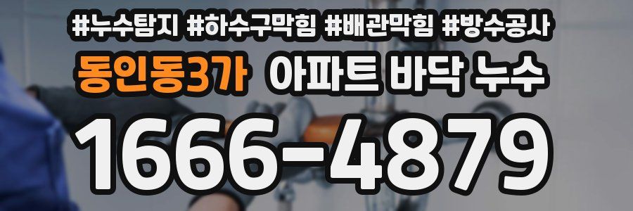 동인동3가 아파트 바닥 누수