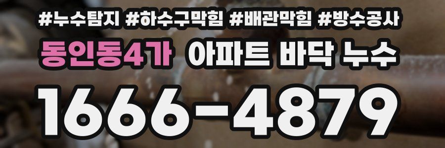 동인동4가 아파트 바닥 누수