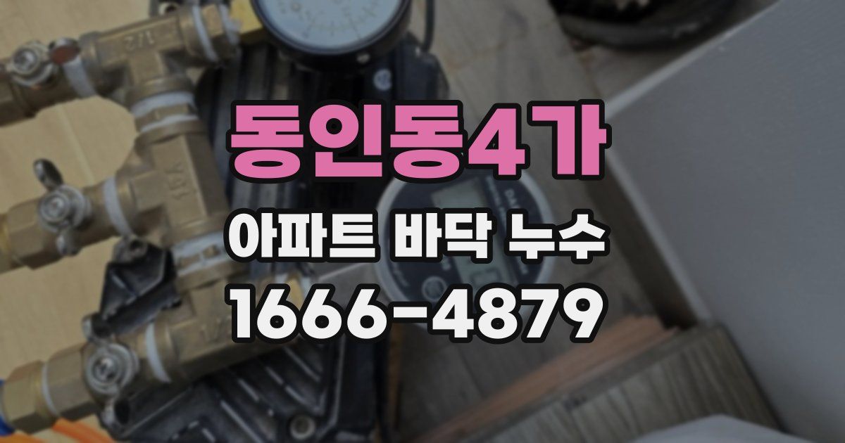 동인동4가 아파트 바닥 누수