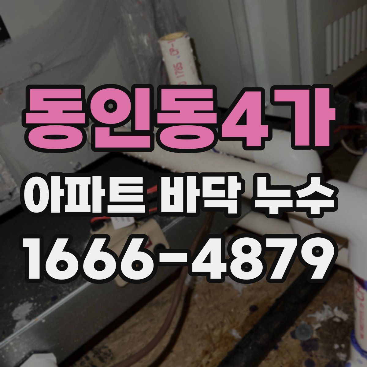 동인동4가 아파트 바닥 누수