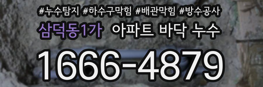 삼덕동1가 아파트 바닥 누수