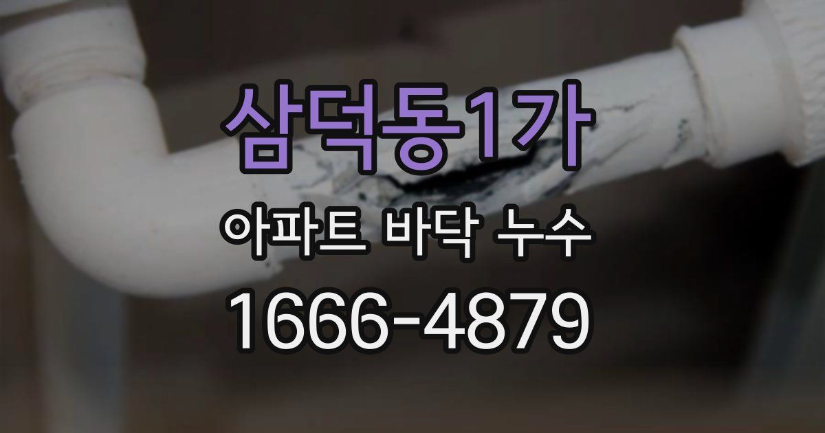 삼덕동1가 아파트 바닥 누수
