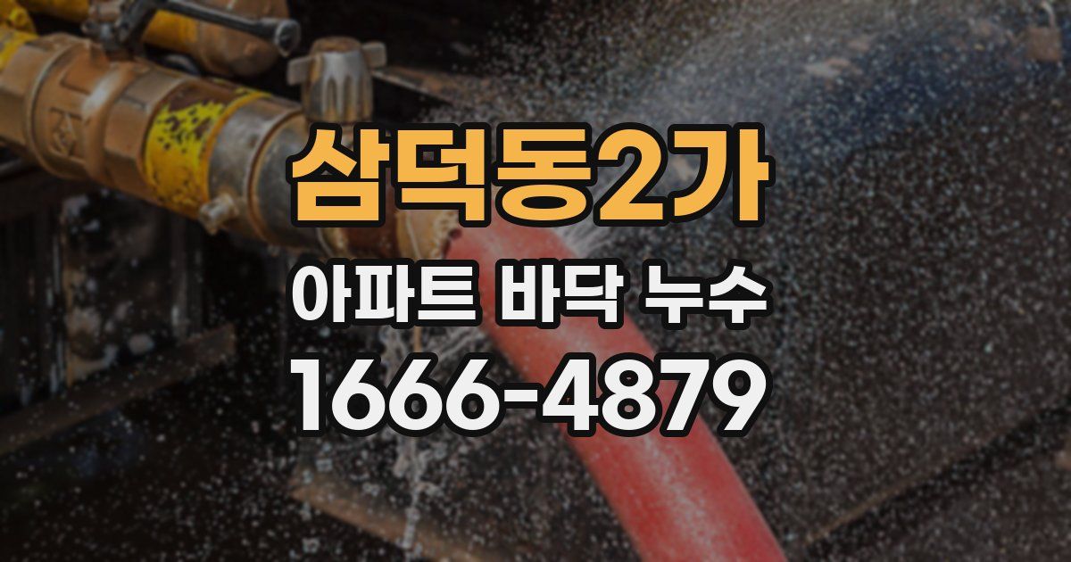 삼덕동2가 아파트 바닥 누수