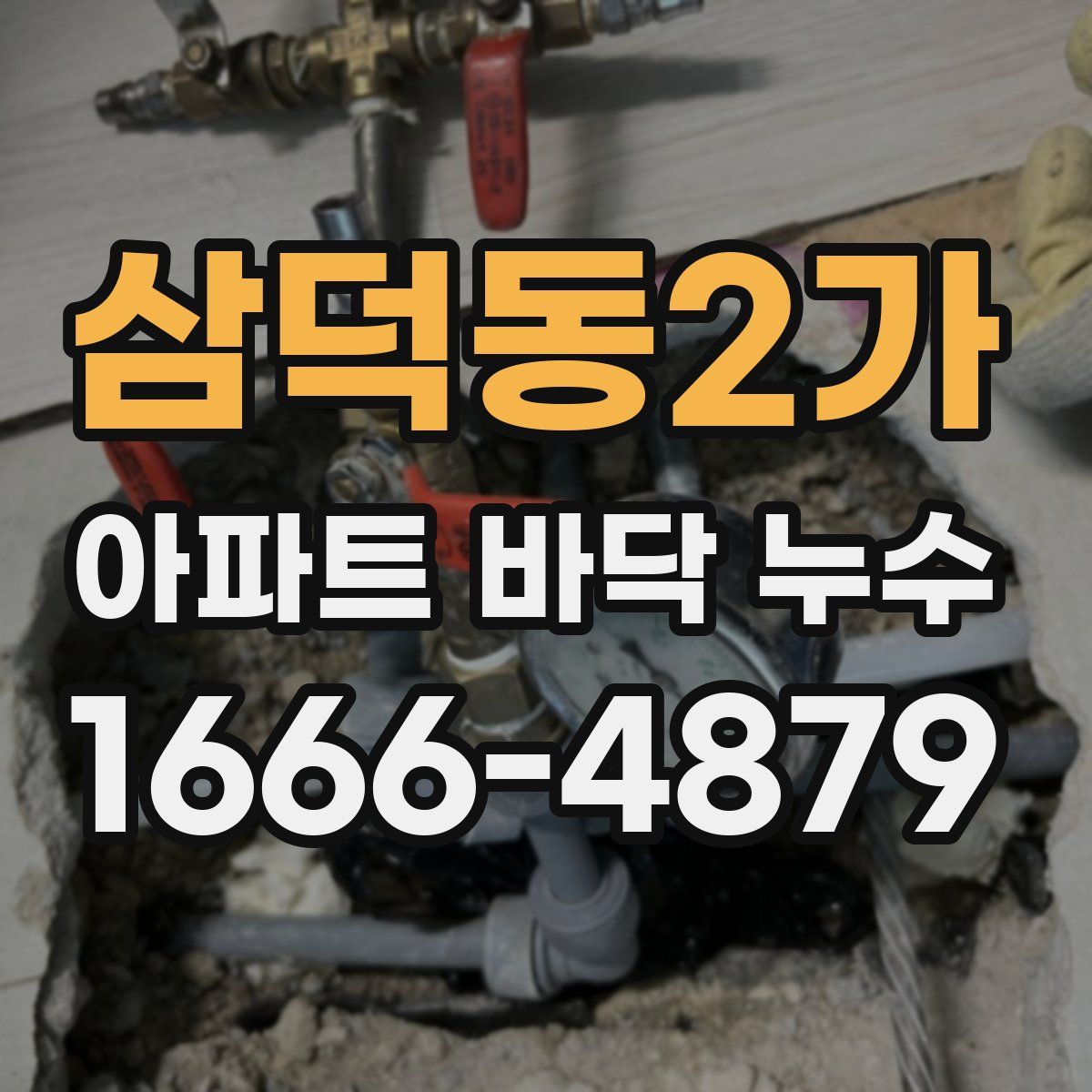 삼덕동2가 아파트 바닥 누수