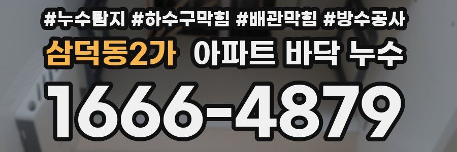 삼덕동2가 아파트 바닥 누수
