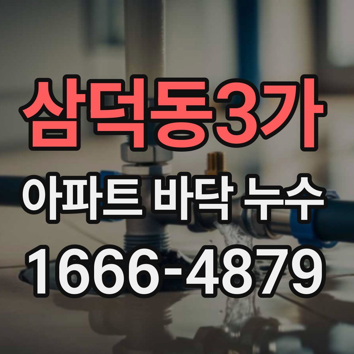 삼덕동3가 아파트 바닥 누수