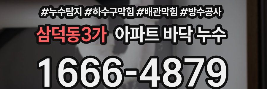 삼덕동3가 아파트 바닥 누수