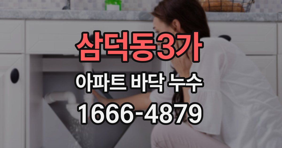 삼덕동3가 아파트 바닥 누수