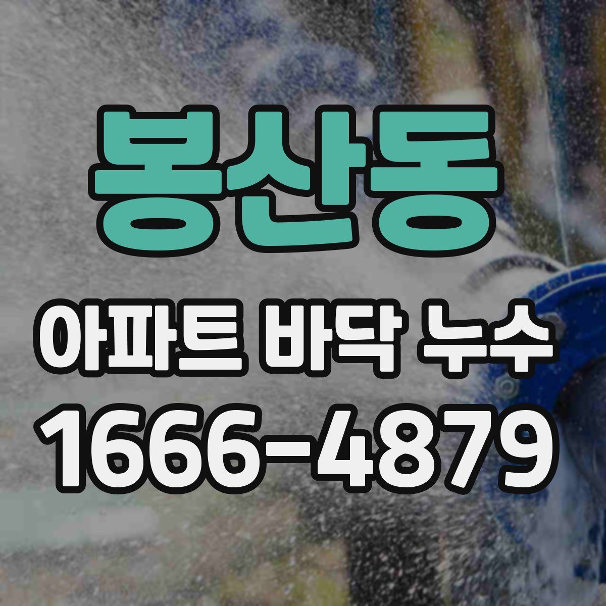 봉산동 아파트 바닥 누수