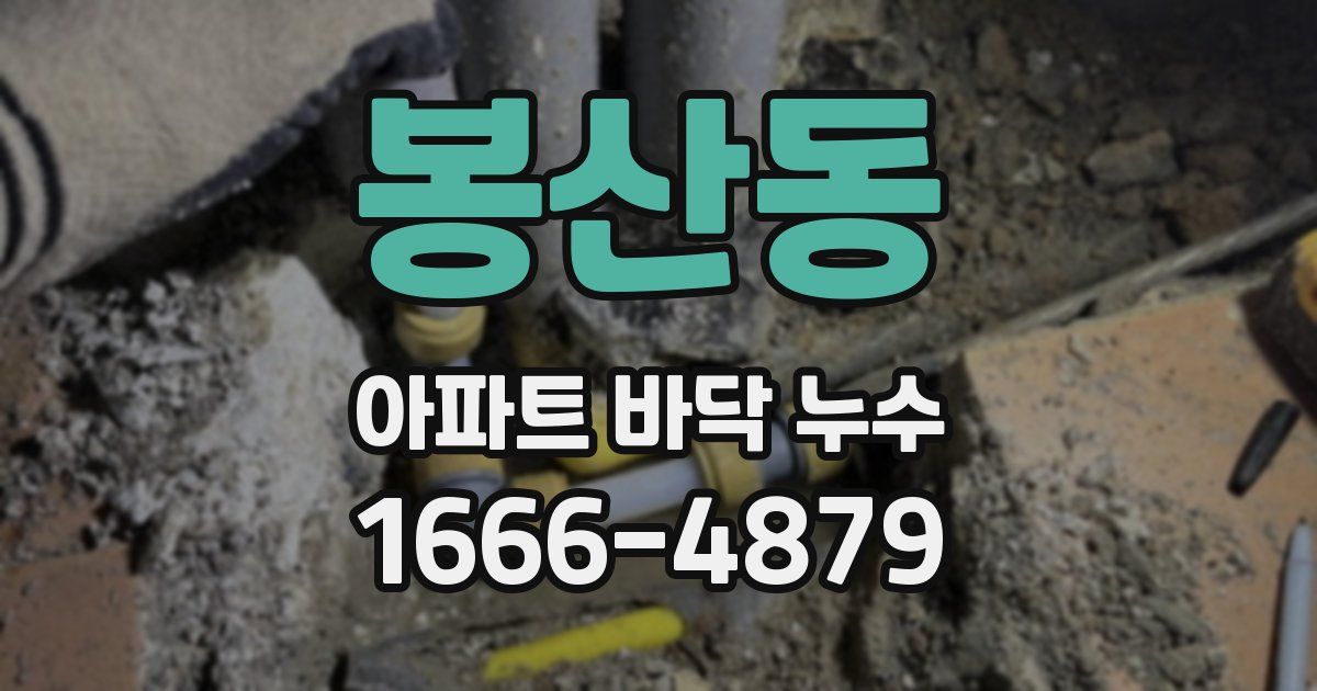 봉산동 아파트 바닥 누수
