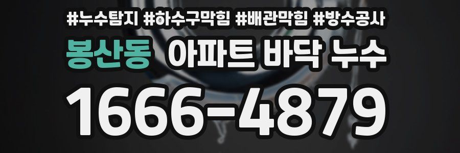 봉산동 아파트 바닥 누수
