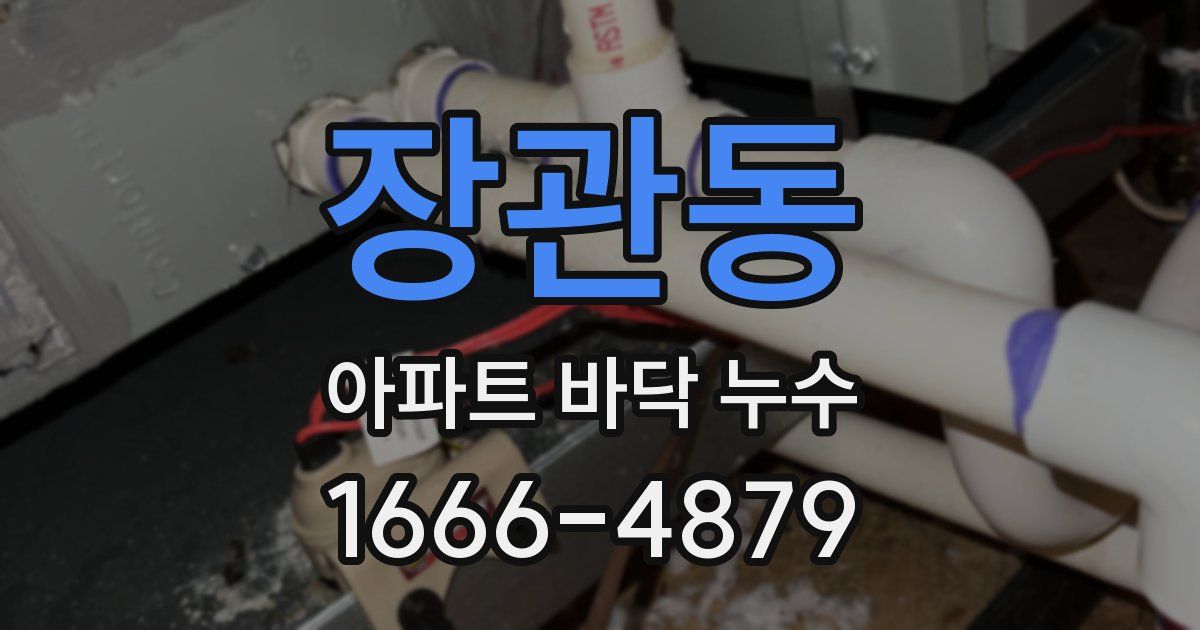 장관동 아파트 바닥 누수