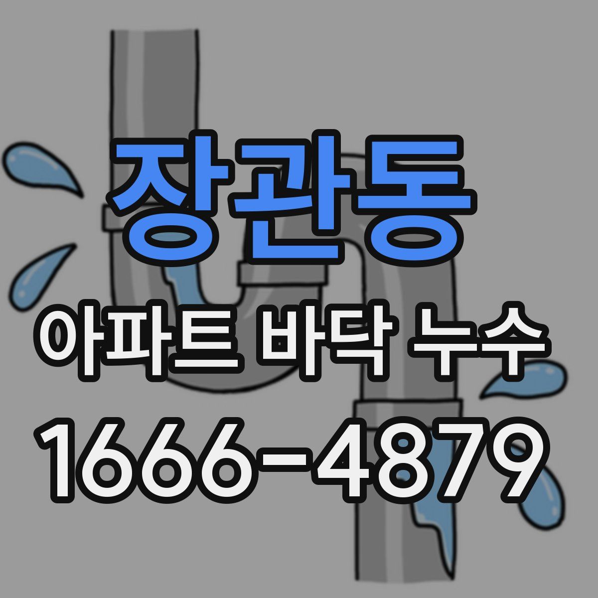 장관동 아파트 바닥 누수