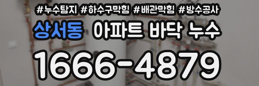 상서동 아파트 바닥 누수