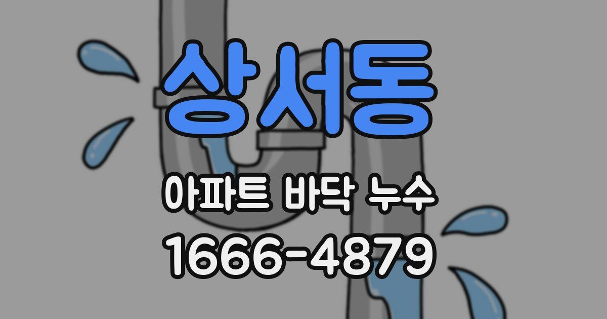 상서동 아파트 바닥 누수