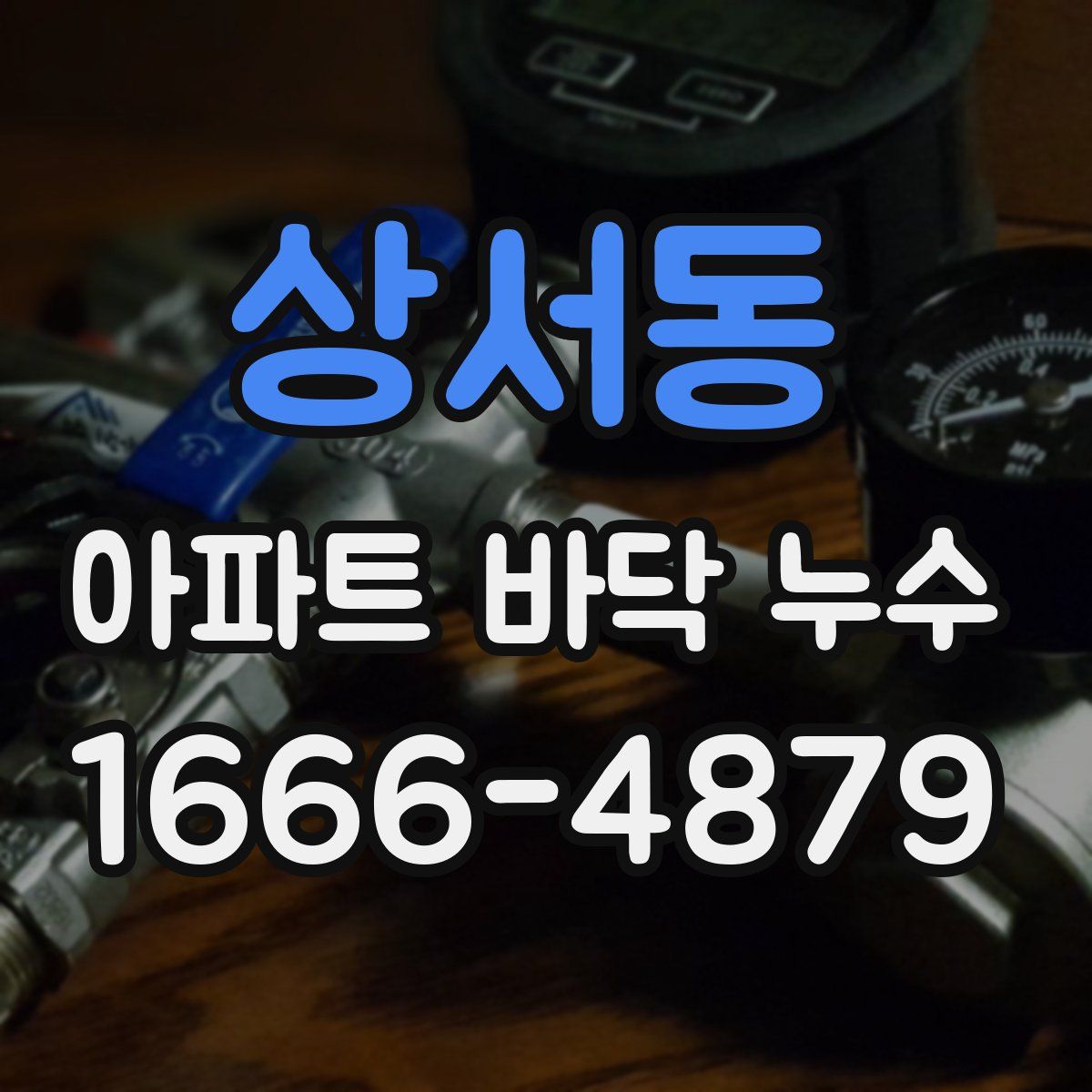 상서동 아파트 바닥 누수