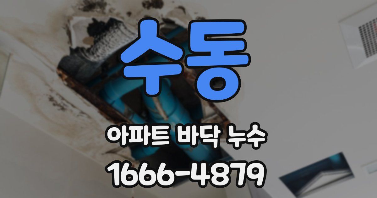 수동 아파트 바닥 누수