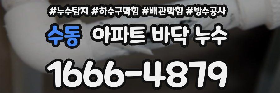 수동 아파트 바닥 누수