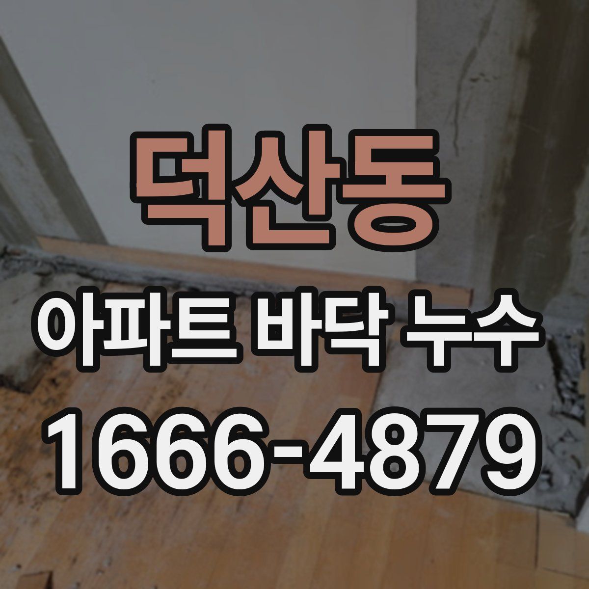 덕산동 아파트 바닥 누수