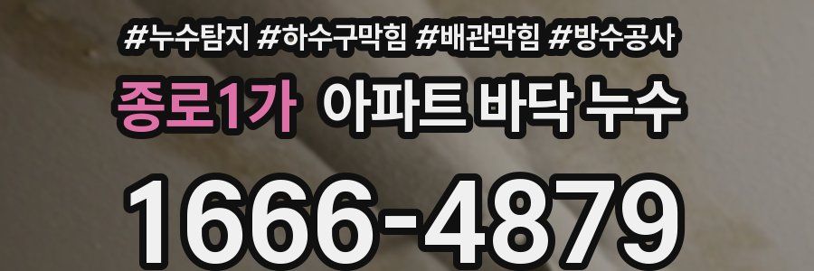 종로1가 아파트 바닥 누수