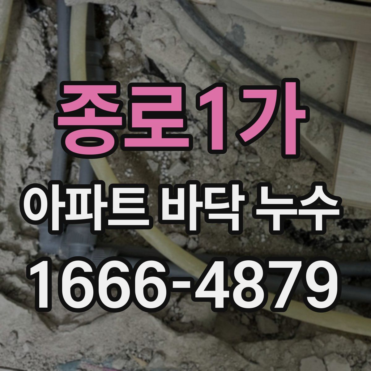 종로1가 아파트 바닥 누수