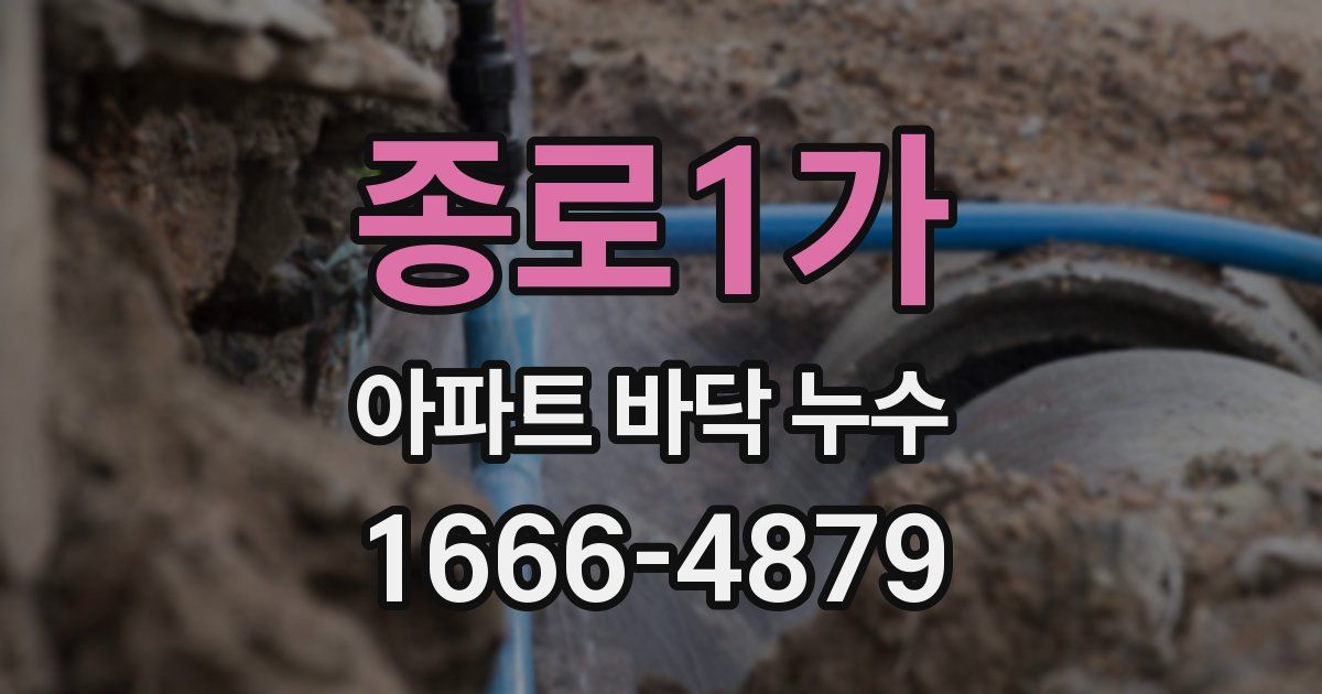 종로1가 아파트 바닥 누수