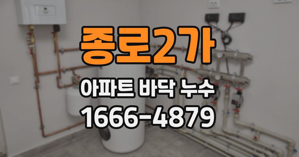 종로2가 아파트 바닥 누수