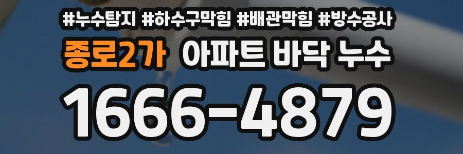 종로2가 아파트 바닥 누수