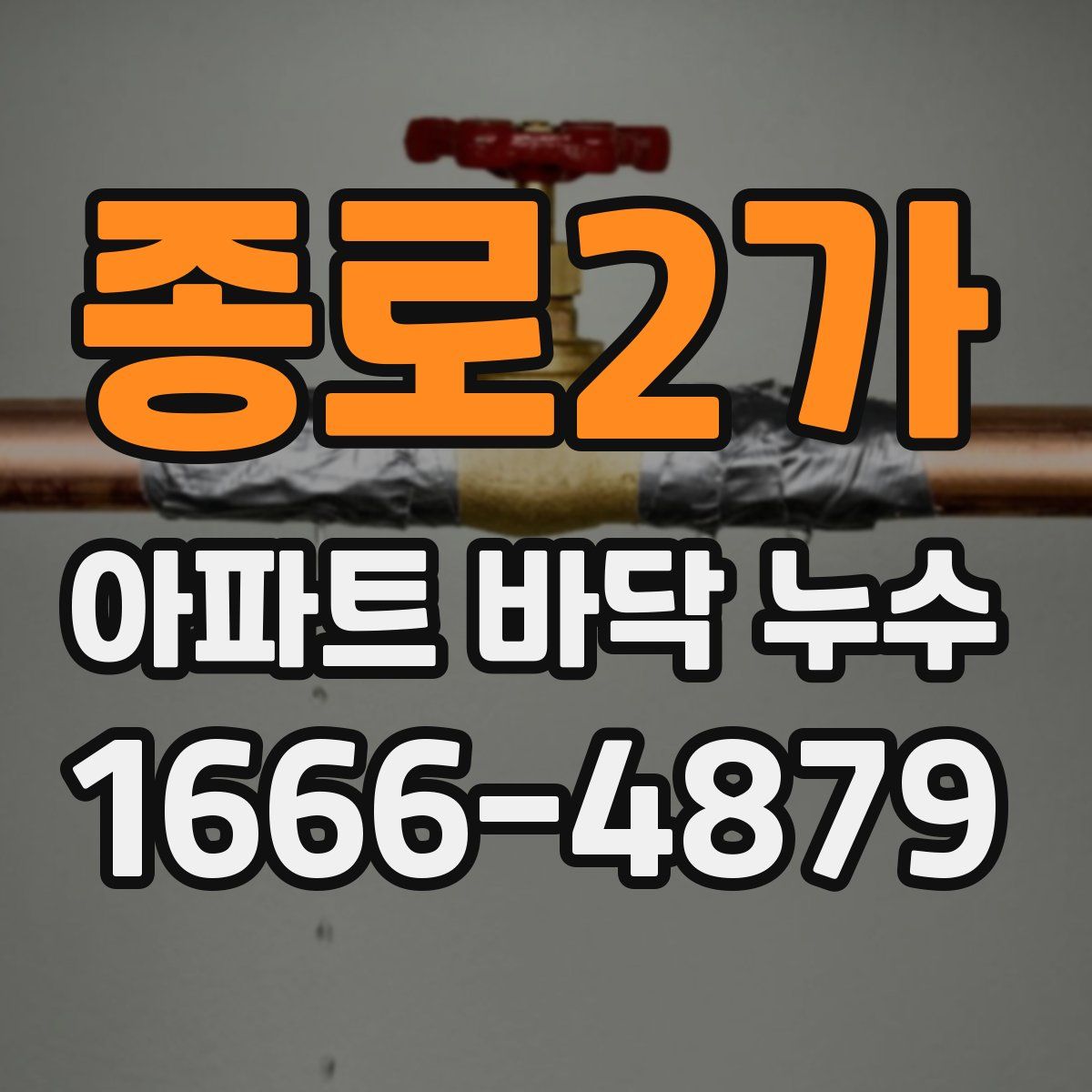 종로2가 아파트 바닥 누수