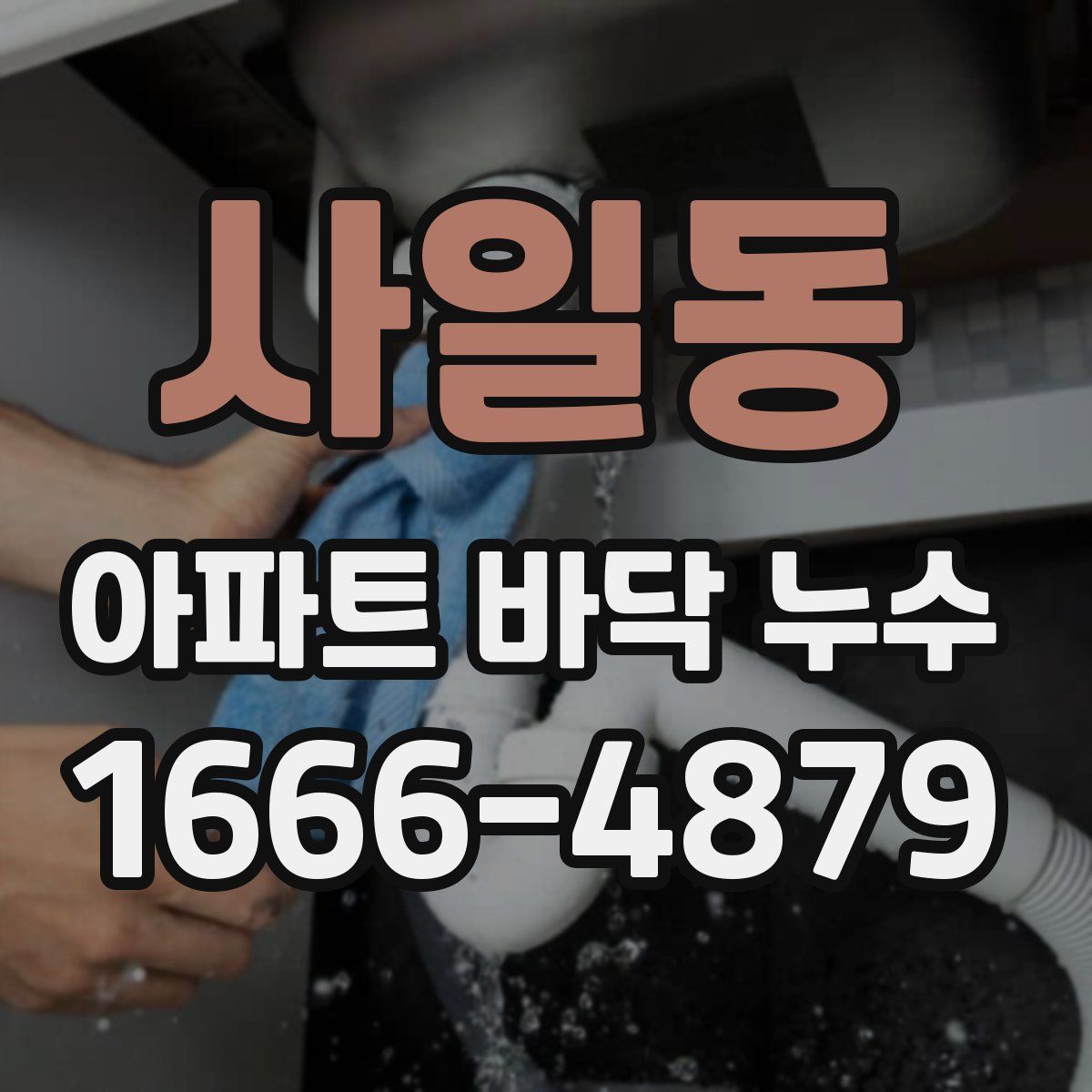 사일동 아파트 바닥 누수