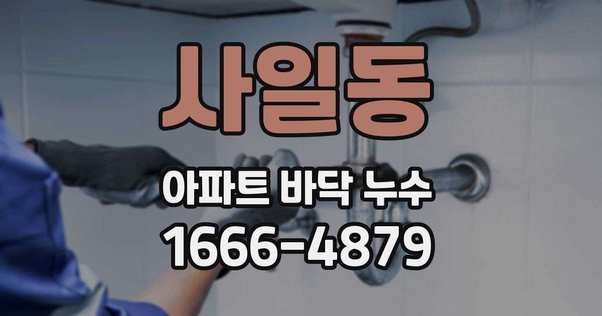사일동 아파트 바닥 누수