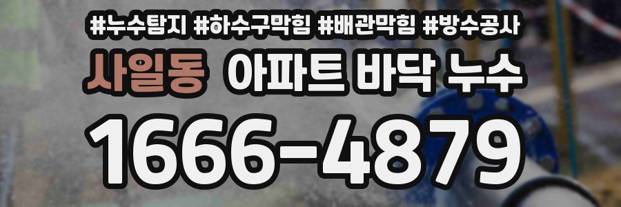 사일동 아파트 바닥 누수