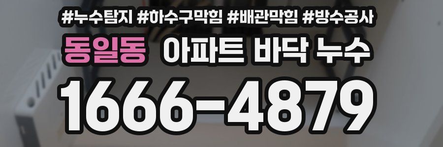 동일동 아파트 바닥 누수