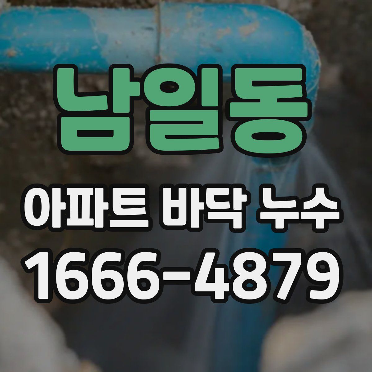 남일동 아파트 바닥 누수