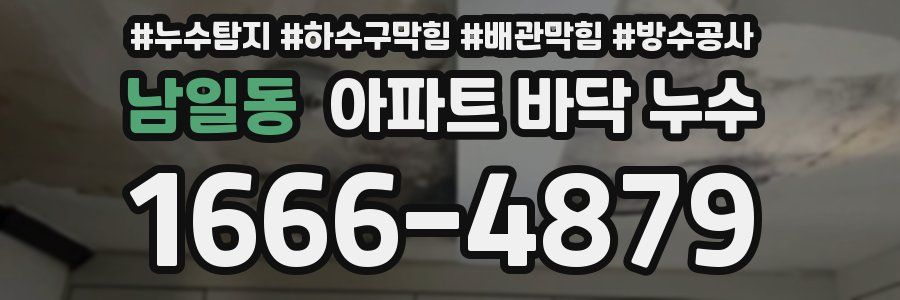 남일동 아파트 바닥 누수