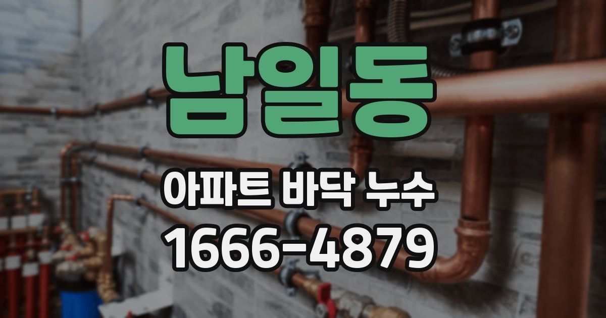 남일동 아파트 바닥 누수