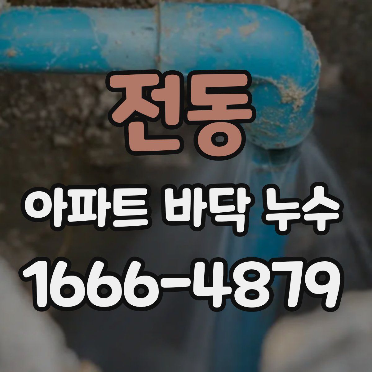 전동 아파트 바닥 누수