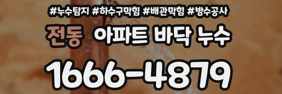전동 아파트 바닥 누수