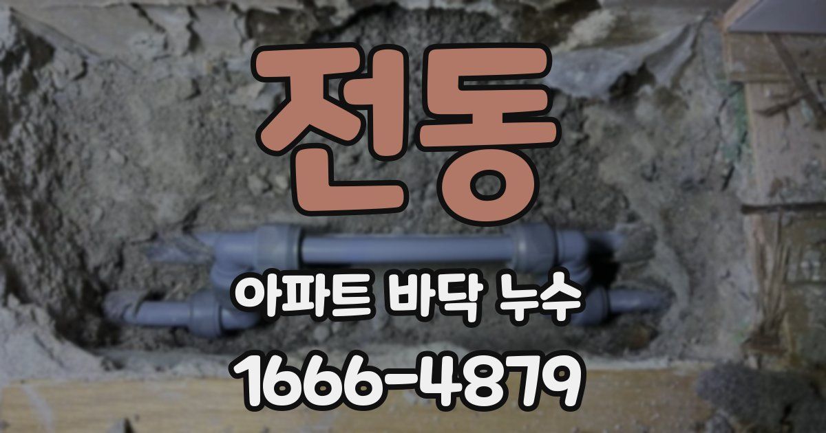 전동 아파트 바닥 누수