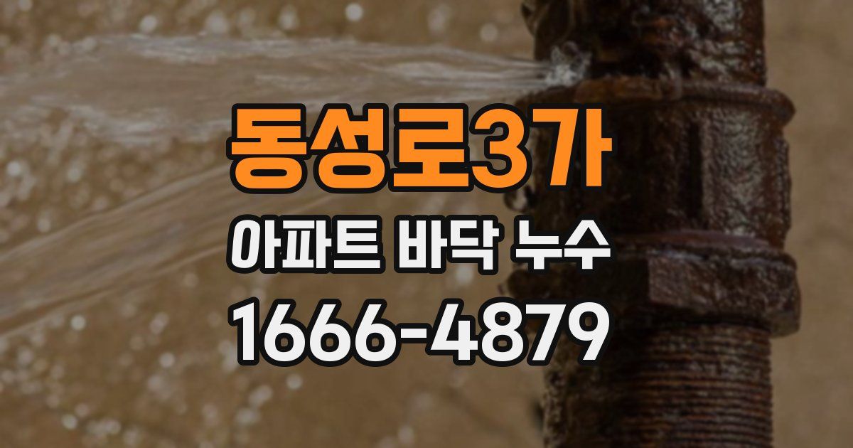 동성로3가 아파트 바닥 누수