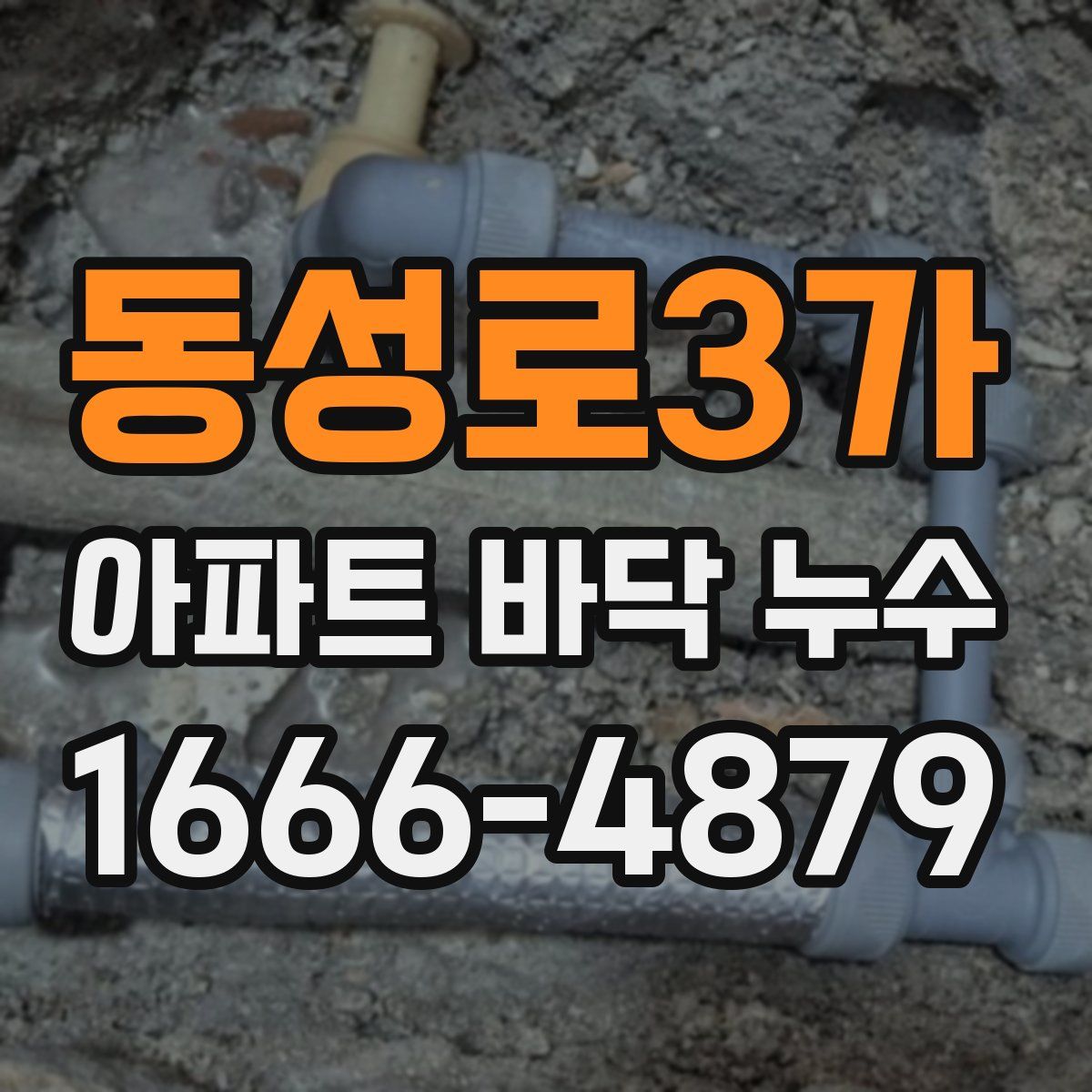 동성로3가 아파트 바닥 누수