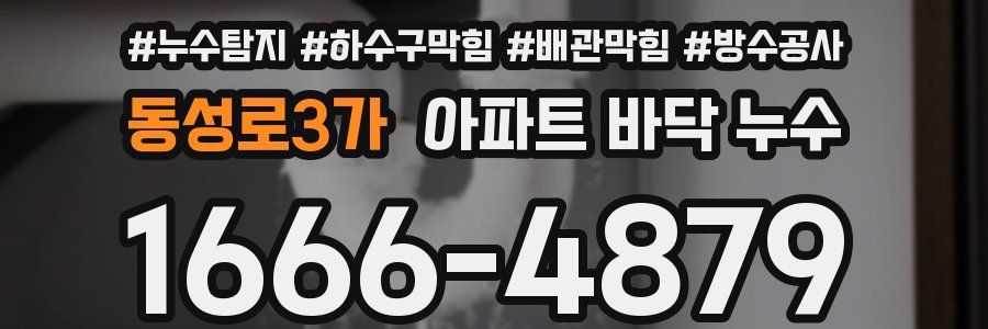 동성로3가 아파트 바닥 누수