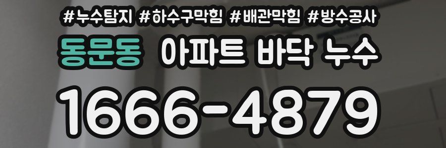 동문동 아파트 바닥 누수