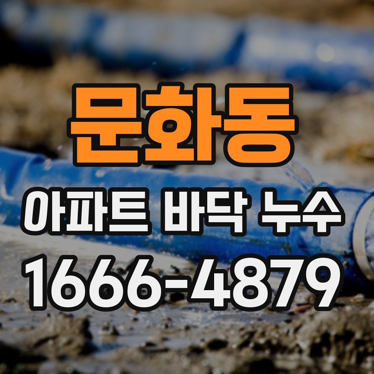 문화동 아파트 바닥 누수