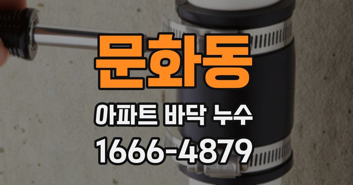 문화동 아파트 바닥 누수