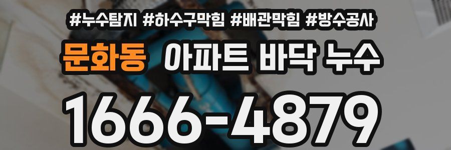 문화동 아파트 바닥 누수
