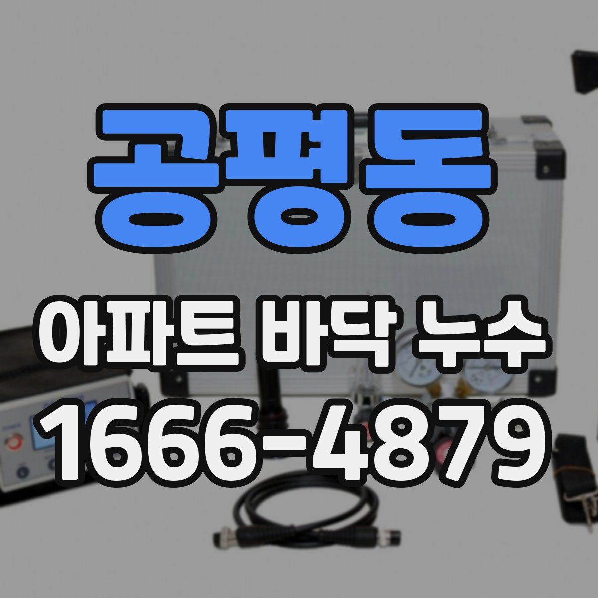 공평동 아파트 바닥 누수