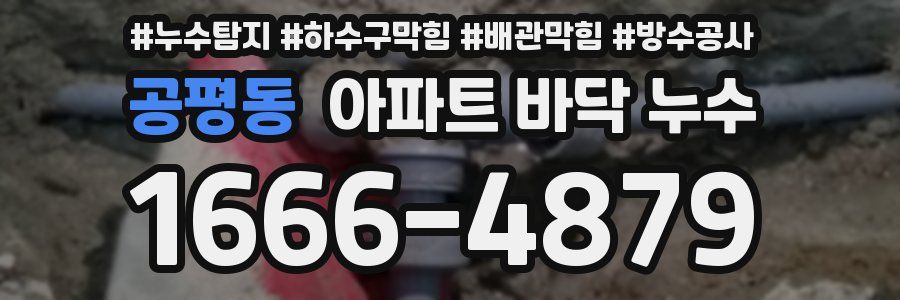 공평동 아파트 바닥 누수